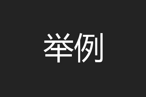 举例