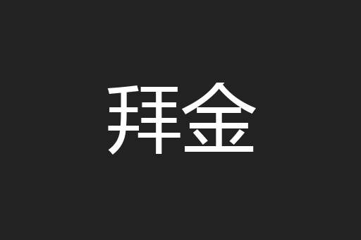 拜金