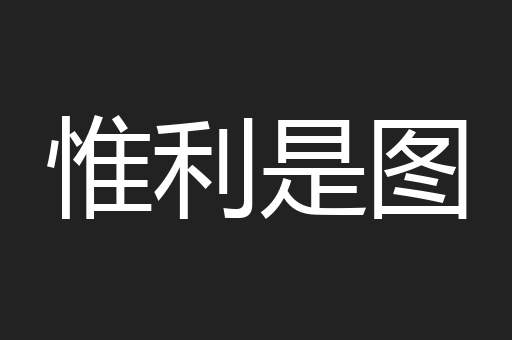 惟利是图