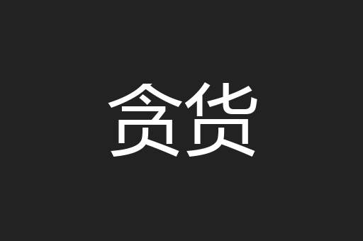 贪货