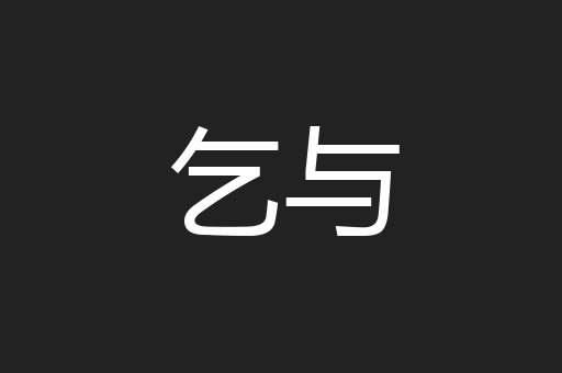 乞与