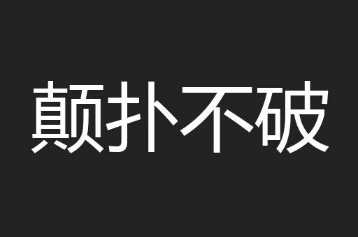 颠扑不破