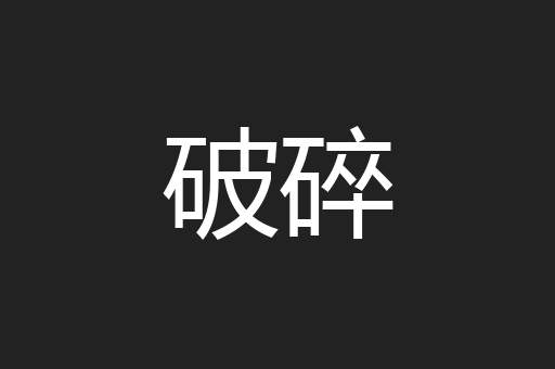 破碎