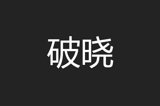 破晓