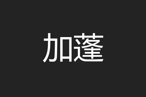加蓬