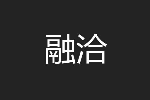 融洽