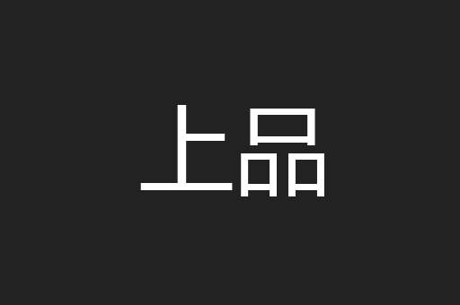 上品