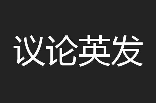 议论英发