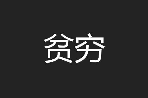 贫穷