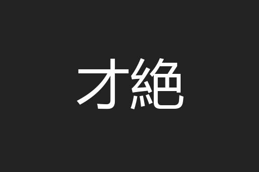 才絶