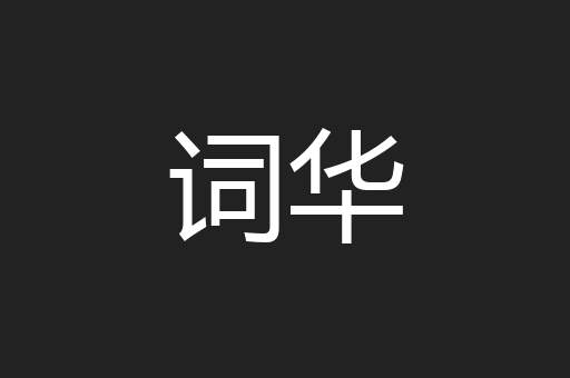 词华
