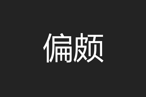 偏颇