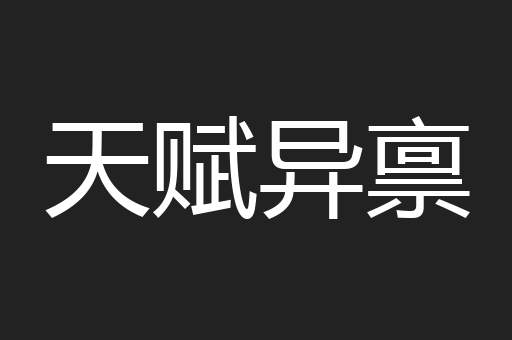 天赋异禀