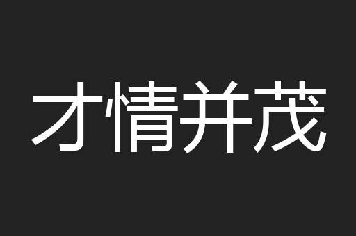 才情并茂