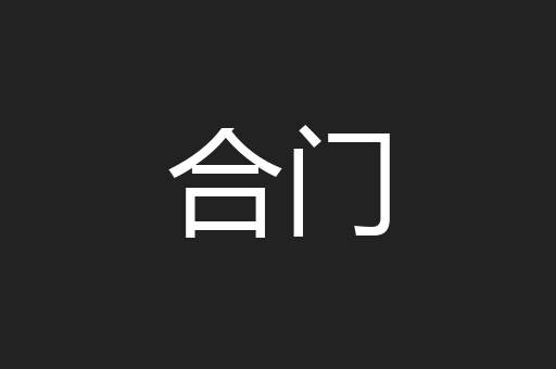 合门