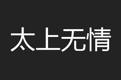 太上无情