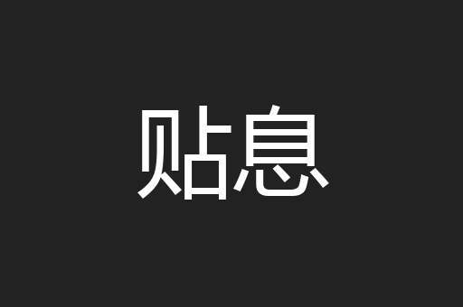 贴息