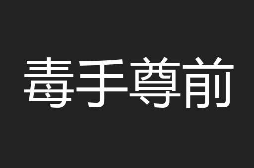 毒手尊前