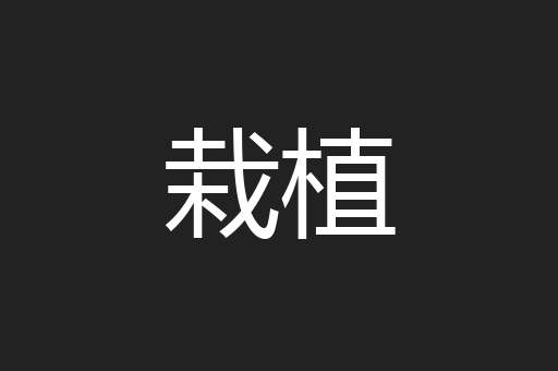 栽植