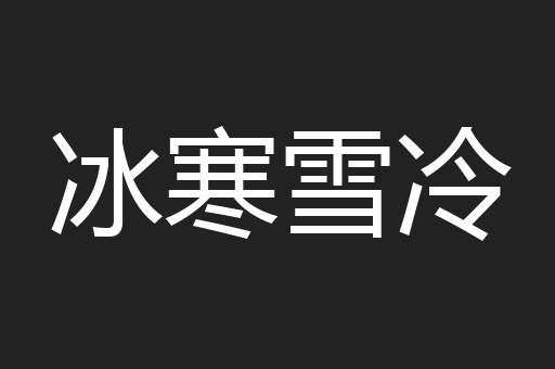 冰寒雪冷