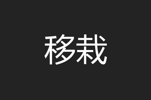 移栽