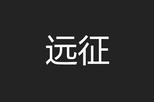 远征