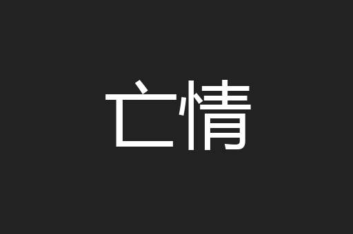 亡情