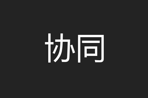 协同