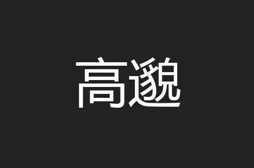 高邈