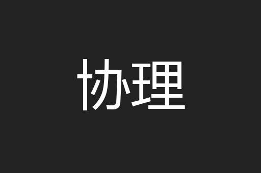 协理