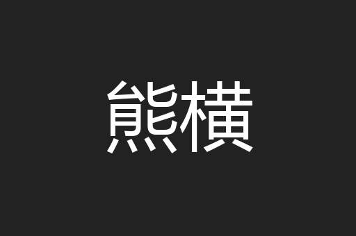 熊横
