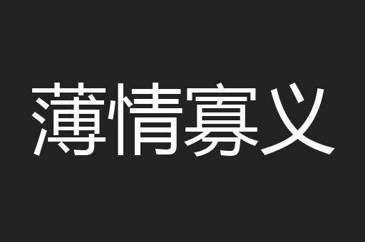 薄情寡义