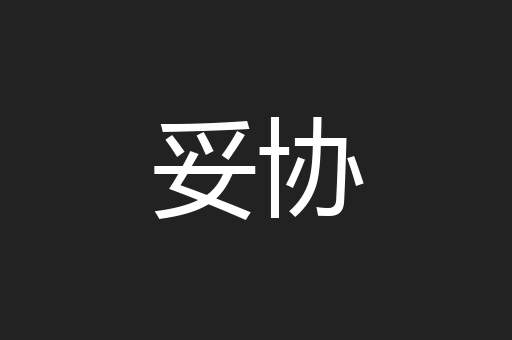 妥协