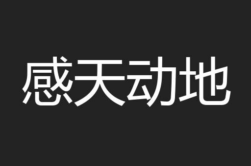 感天动地