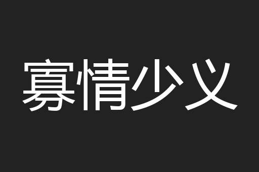 寡情少义