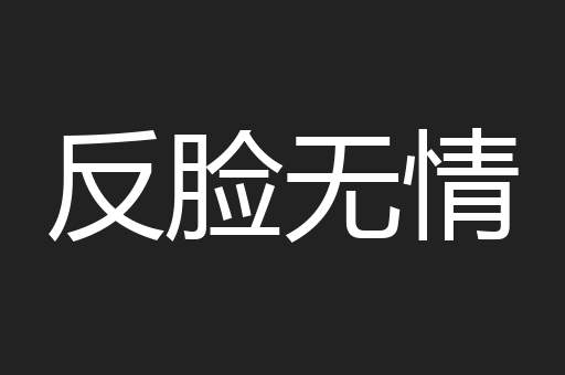 反脸无情