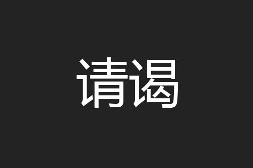 请谒