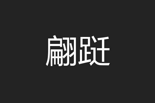 翩跹