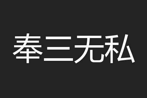 奉三无私