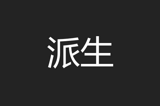 派生