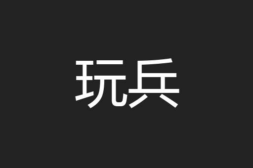 玩兵