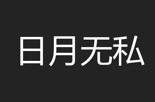 日月无私