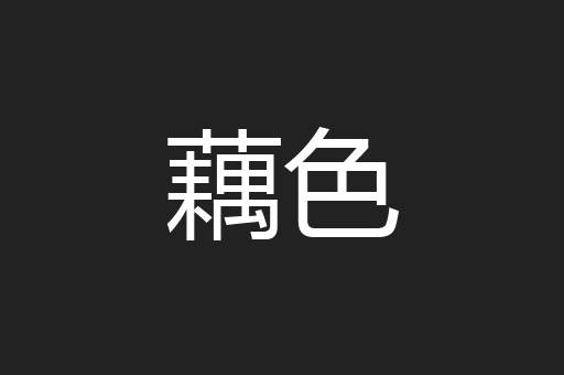 藕色