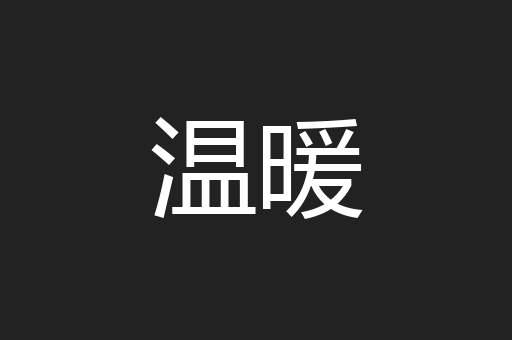 温暖