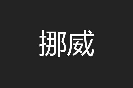 挪威