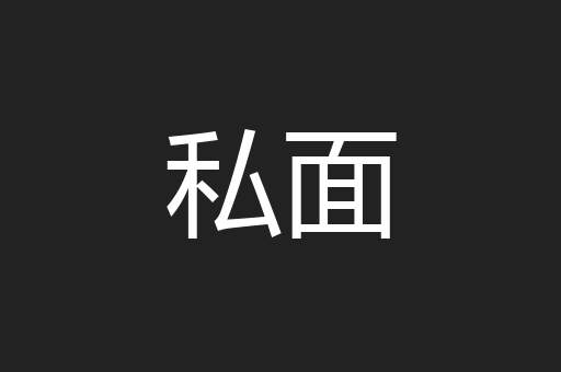 私面