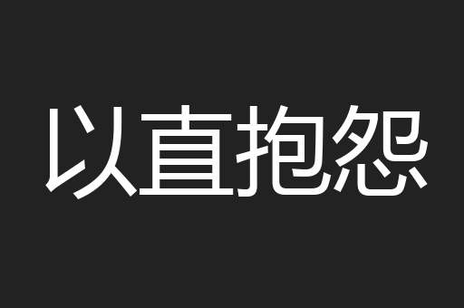 以直抱怨