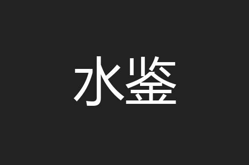 水鉴