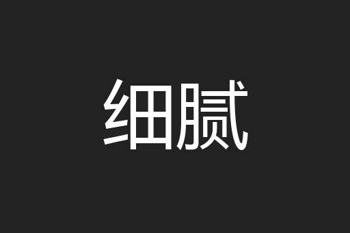 细腻