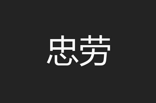 忠劳